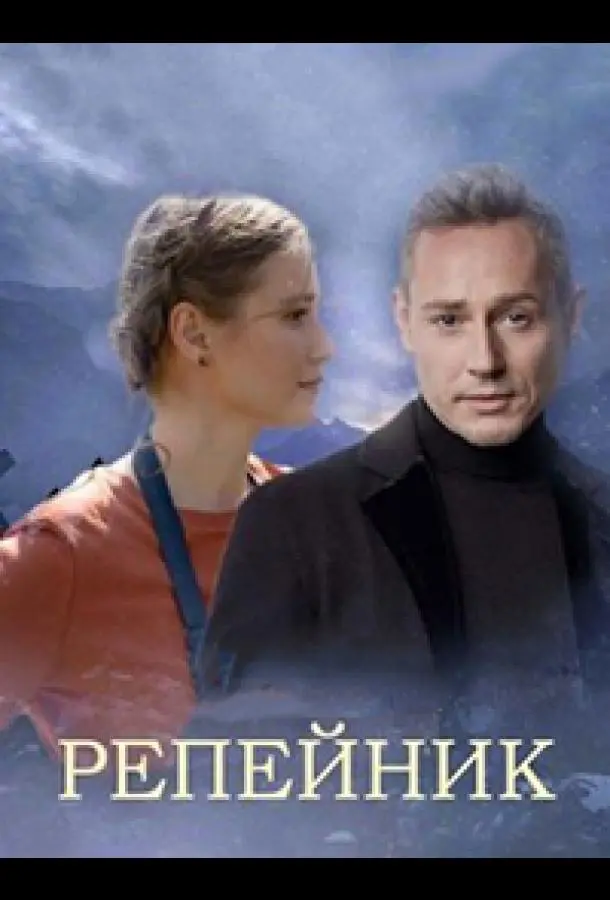 Репейник русский сериал